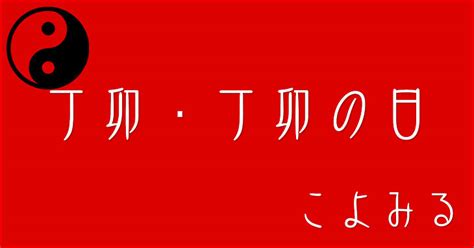 丁卯月|丁卯・丁卯の日・丁卯の年について